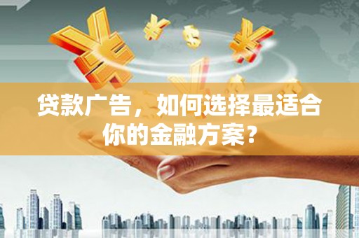屯门贷款广告，如何选择最适合你的金融方案？
