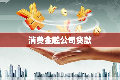 张掖消费金融公司贷款