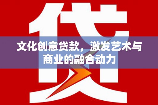 金湖文化创意贷款，激发艺术与商业的融合动力