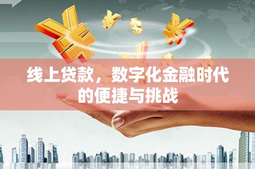 聂荣线上贷款，数字化金融时代的便捷与挑战