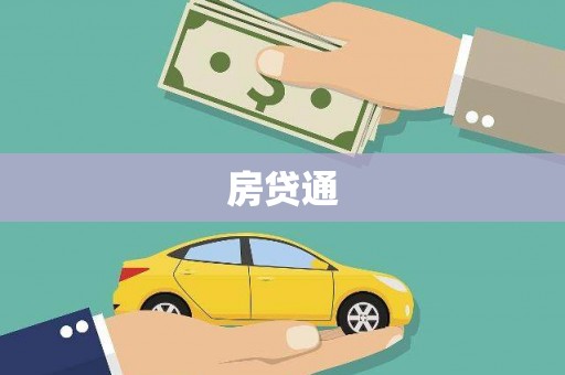 葵青房贷通