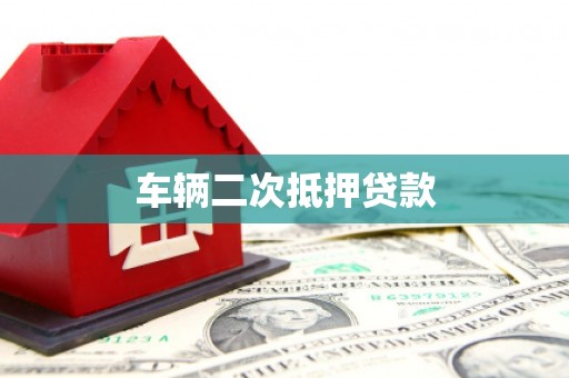 江北车辆二次抵押贷款