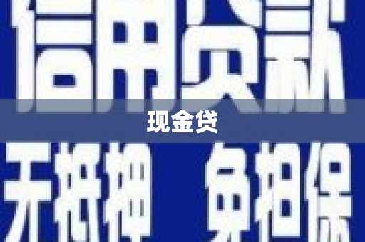 阜康现金贷