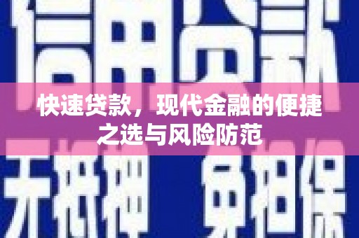 七里河快速贷款，现代金融的便捷之选与风险防范