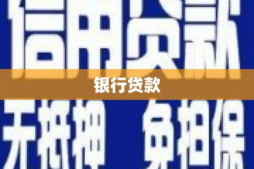 珙县银行贷款