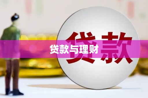 迪庆贷款与理财