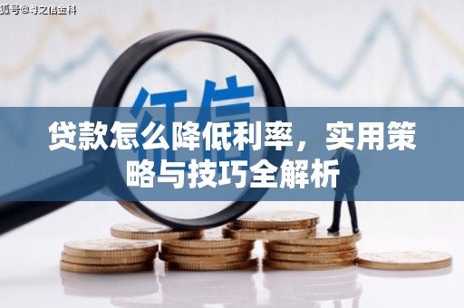 马边贷款怎么降低利率，实用策略与技巧全解析