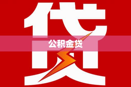 城中公积金贷
