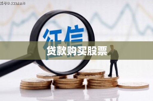 文成贷款购买股票