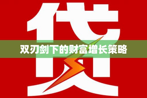 东明双刃剑下的财富增长策略