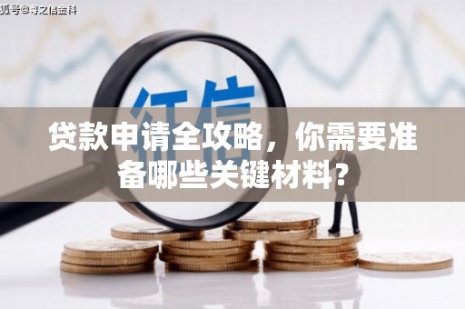 温州贷款申请全攻略，你需要准备哪些关键材料？