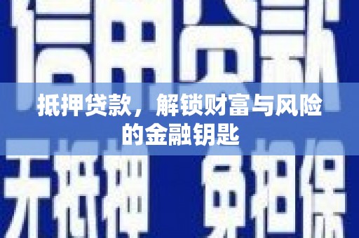 博山抵押贷款，解锁财富与风险的金融钥匙