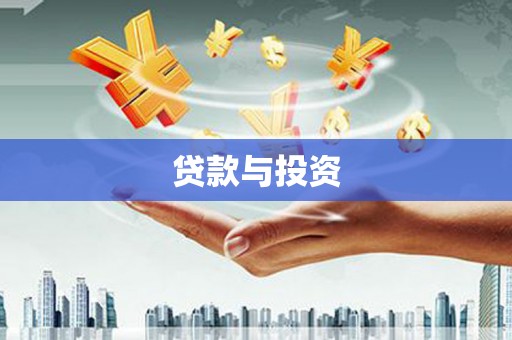 肥乡贷款与投资