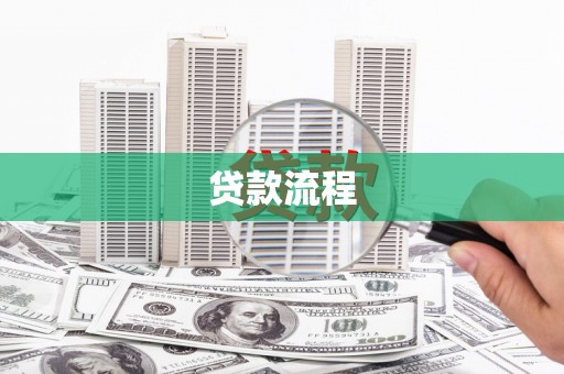 普格贷款流程