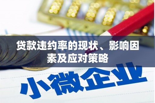 九台贷款违约率的现状、影响因素及应对策略