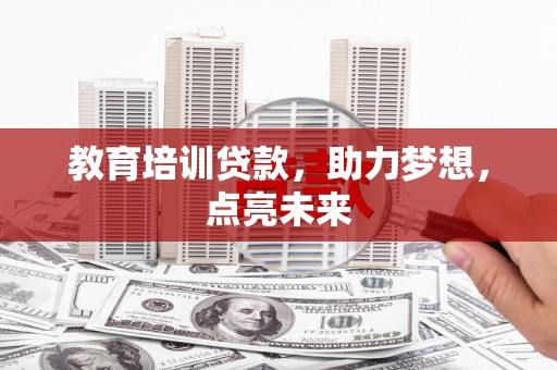 日喀则教育培训贷款，助力梦想，点亮未来