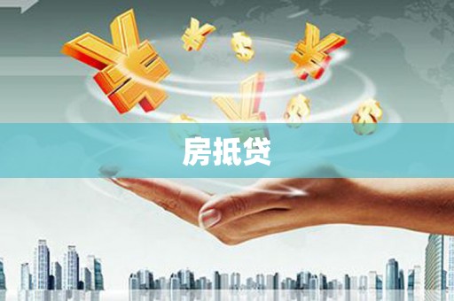新华房抵贷