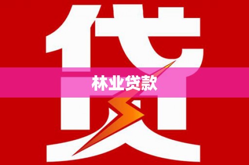 云和林业贷款
