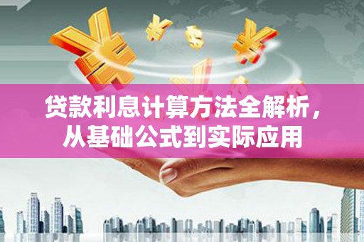 和林格尔贷款利息计算方法全解析，从基础公式到实际应用