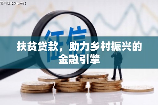 南华扶贫贷款，助力乡村振兴的金融引擎
