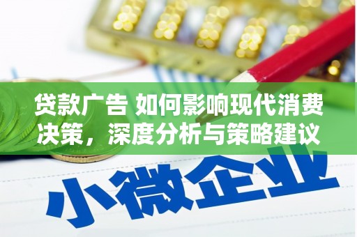 佳冬贷款广告 如何影响现代消费决策，深度分析与策略建议