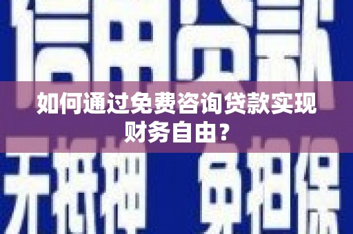 江华如何通过免费咨询贷款实现财务自由？