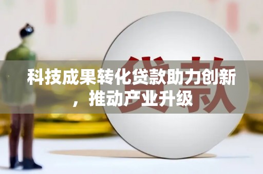得荣科技成果转化贷款助力创新，推动产业升级