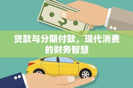 达茂旗贷款与分期付款，现代消费的财务智慧