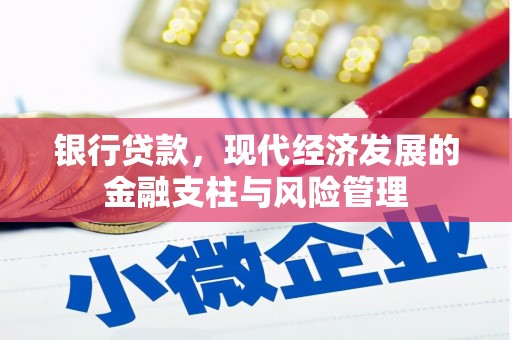 番路银行贷款，现代经济发展的金融支柱与风险管理