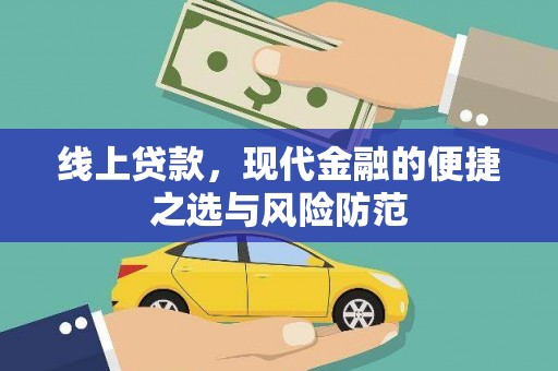罗山线上贷款，现代金融的便捷之选与风险防范
