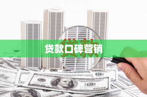 兴国贷款口碑营销