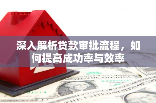 三湾深入解析贷款审批流程，如何提高成功率与效率
