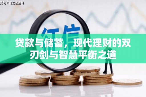 绥滨贷款与储蓄，现代理财的双刃剑与智慧平衡之道