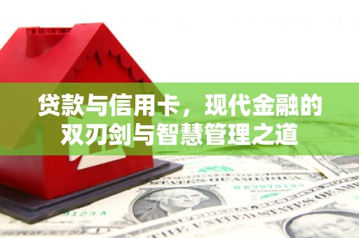 佛冈贷款与信用卡，现代金融的双刃剑与智慧管理之道