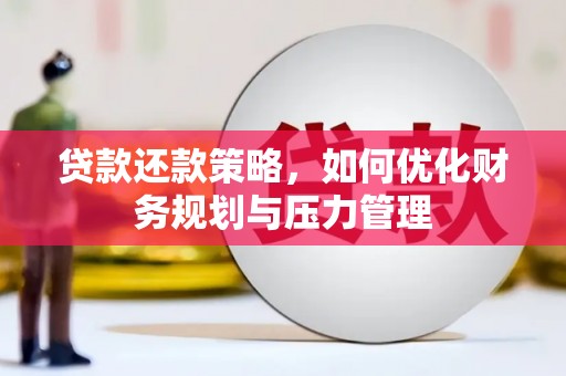宝鸡贷款还款策略，如何优化财务规划与压力管理