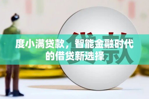 山东度小满贷款，智能金融时代的借贷新选择
