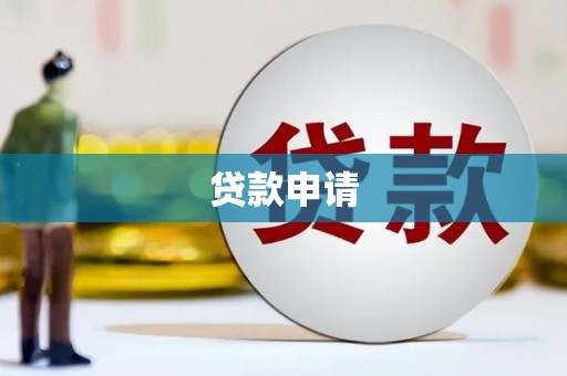 芎林贷款申请