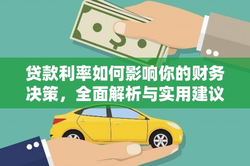 丰满贷款利率如何影响你的财务决策，全面解析与实用建议