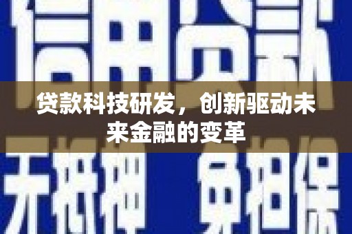 太保贷款科技研发，创新驱动未来金融的变革