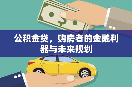 廉江公积金贷，购房者的金融利器与未来规划