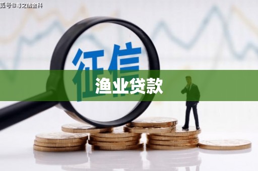 云和渔业贷款