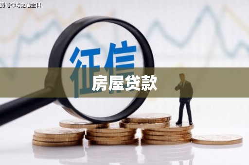 耒阳房屋贷款