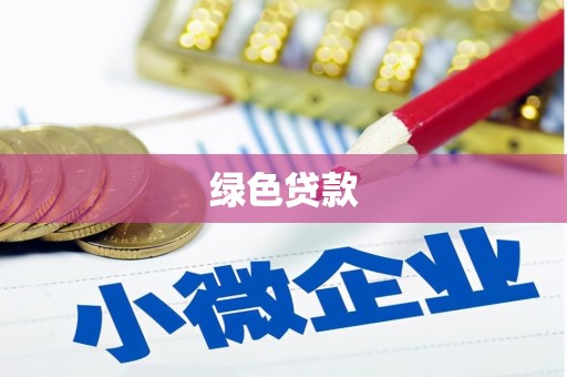 墨竹工卡绿色贷款