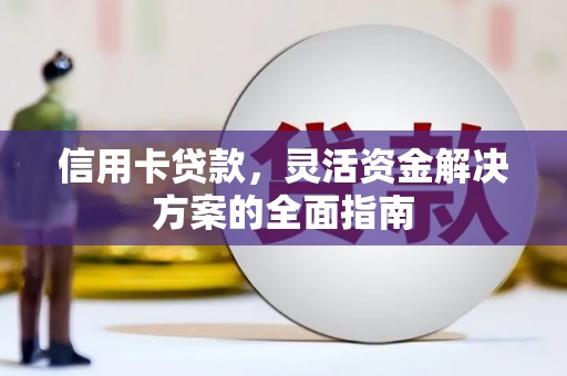 宁晋信用卡贷款，灵活资金解决方案的全面指南