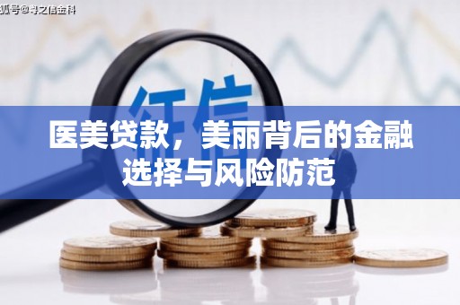台儿庄医美贷款，美丽背后的金融选择与风险防范