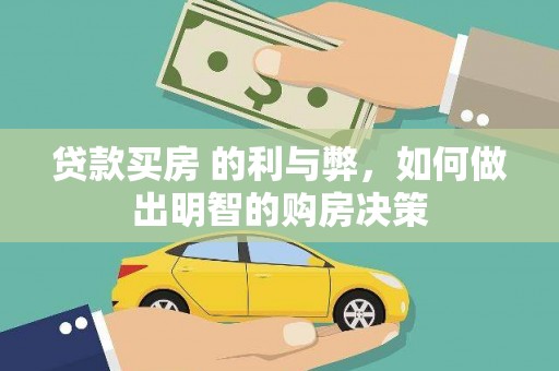 北仑贷款买房 的利与弊，如何做出明智的购房决策
