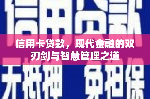 永年信用卡贷款，现代金融的双刃剑与智慧管理之道
