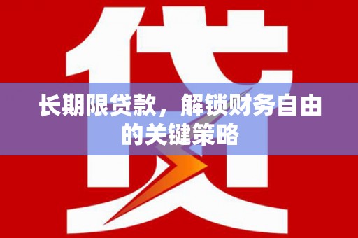 西屯长期限贷款，解锁财务自由的关键策略