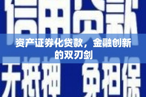 志丹资产证券化贷款，金融创新的双刃剑