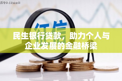米脂民生银行贷款，助力个人与企业发展的金融桥梁